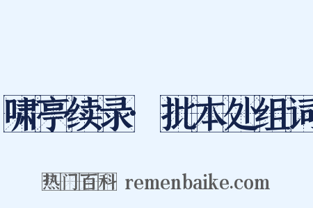 啸亭续录·批本处组词是什么意思的图片